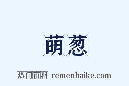 萌葱是什么意思的图片